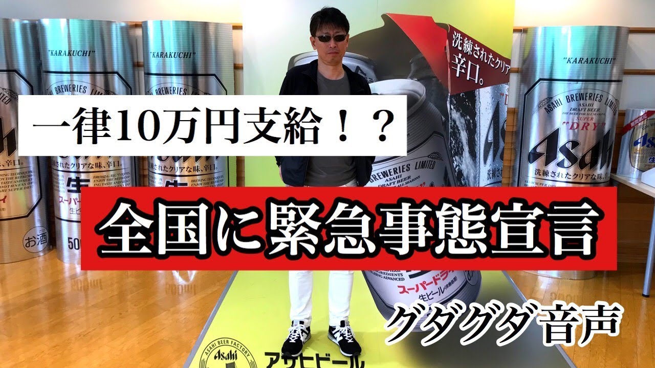 新型コロナウイルス感染拡大で緊急事態宣言全国へ広げる方針!10万じゃ足りないよ!グダグダ動画 新型コロナウイルス感染拡大で緊急事態宣言全国へ広げる方針!10万じゃ足りないよ!グダグダ動画
