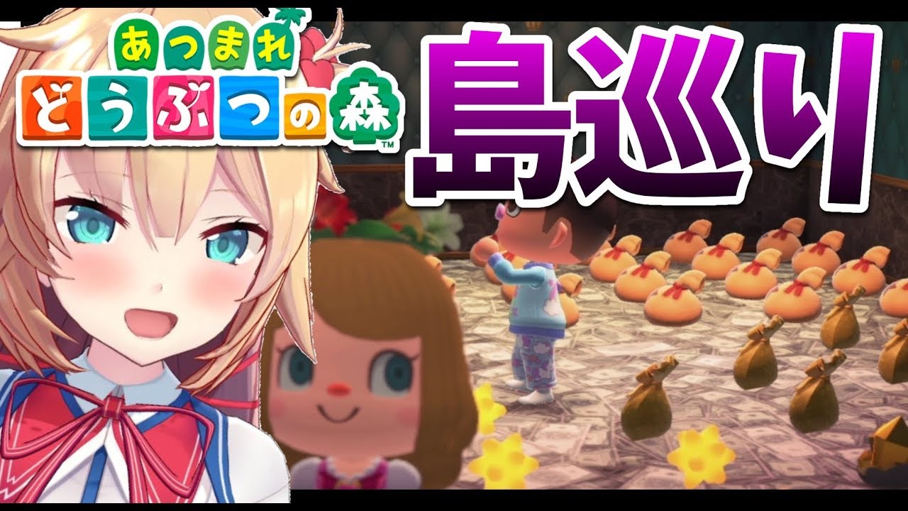 【あつまれどうぶつの森】同情するなら株をくれ！リスナー島巡り【ホロライブ/赤井はあと】