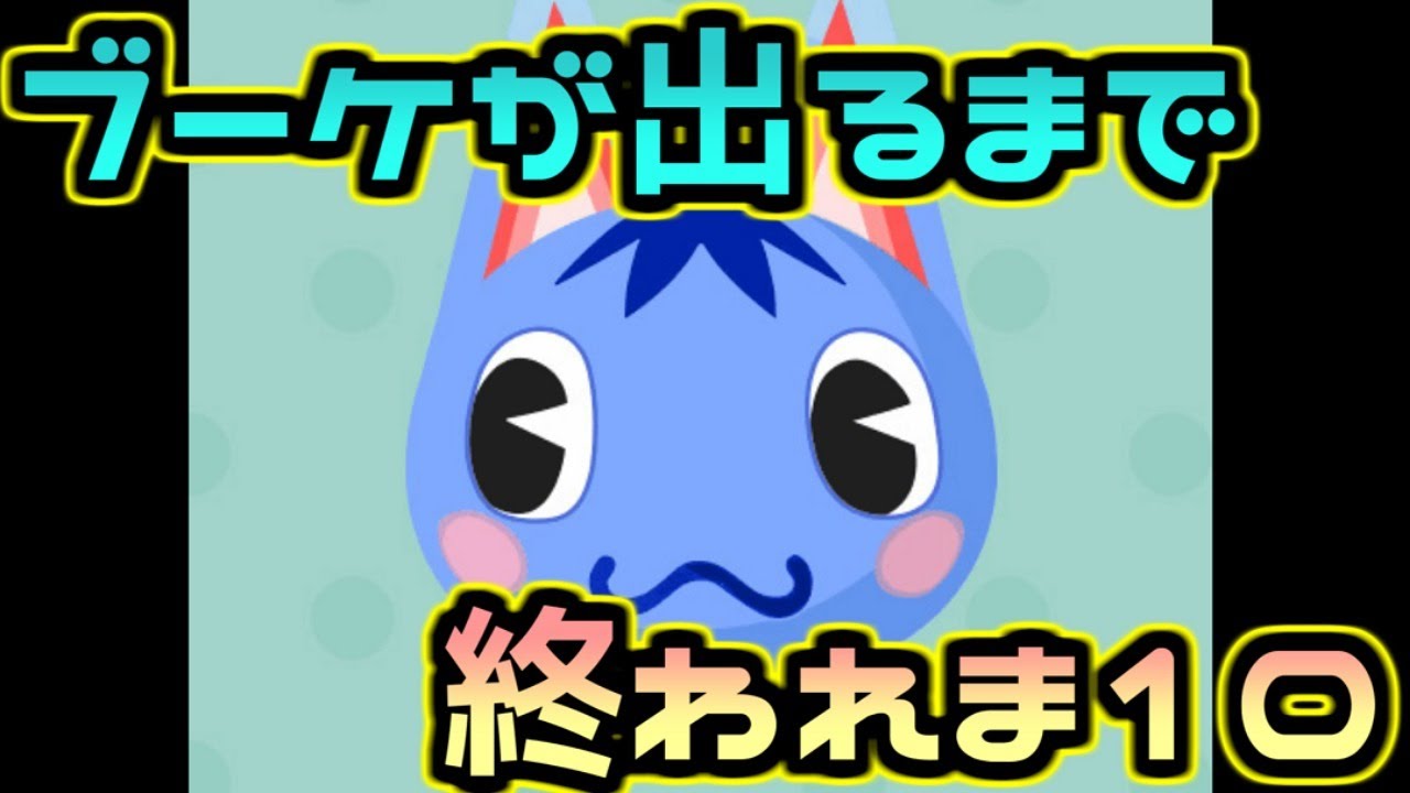 【あつ森】今日こそブーケを勧誘するまで終われま１０(ただし眠くなったら終わってもよい)#31【あつまれどうぶつの森】