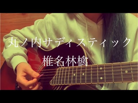 【弾き語り】丸ノ内サディスティック / 椎名林檎【リクエスト】
