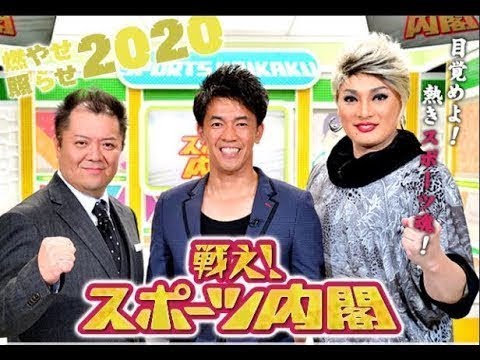 戦え！スポーツ内閣 2020年4月15日【～プロ野球は美しい～美しきダブルプレーの世界】[字] Full HD