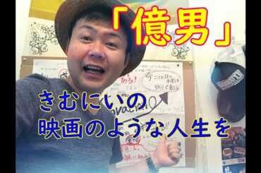 映画のような人生を　「億男」　佐藤健　高橋一生　沢尻エリカ　他