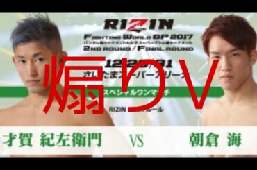 【煽りV】朝倉海 VS 才賀紀左衛門 RIZIN.8