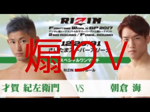 煽りv 朝倉海 Vs 才賀紀左衛門 Rizin 8 Yayafa