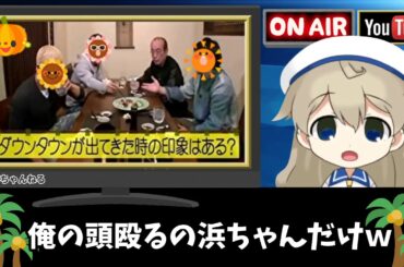 志村けんさん追悼番組 「ダウンタウンなう」 松本人志 浜田雅功 飲み明かした夜の話 20200403