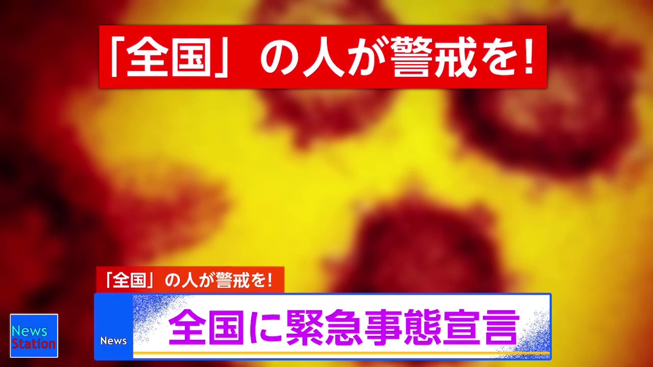 緊急事態宣言 全国に拡大 全国のみなさんが、警戒をしてください！