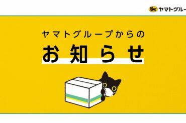 【ヤマトグループ公式】新型コロナウイルスの感染拡大や緊急事態宣言を受けてのお知らせ