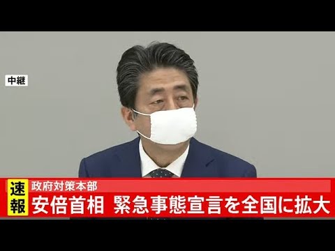 安倍首相 緊急事態宣言 全国拡大を表明