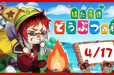 【あつまれ どうぶつの森】はたらけ どうぶつの森 4/17【天開司/Vtuber/ #はた森】