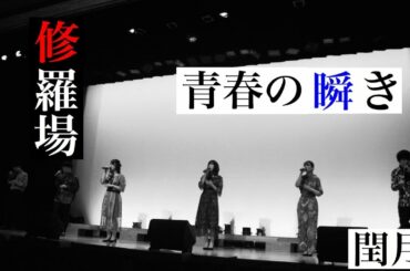 6. 修羅場 / 東京事変 , 青春の瞬き / 椎名林檎