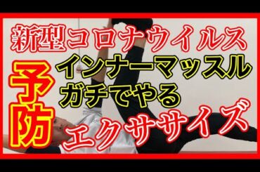 【新型コロナウイルス予防エクササイズ】１日３０秒で新型コロナを予防！Vol.11【エクササイズ 腸腰筋 ハムストリングス】