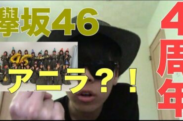 【欅坂46】4周年おめでとう。！アニラ開催予定だった？！【欅って書けない】【菅井友香】【守屋茜】【渡邉理佐】【渡辺梨加】【長沢菜々香】【長濱ねる】【平手友梨奈】【日向坂46】【乃木坂46】