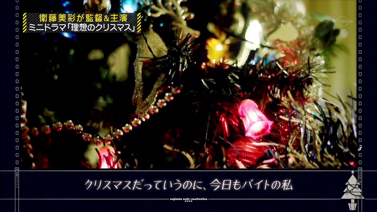 乃木坂46　衛藤美彩　彼女　妄想クリスマス