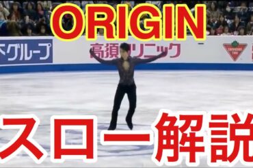 【ゆっくり解説！】『Origin』 羽生結弦 Skate Canada 2019 FS