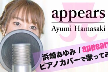 【ピアノカバー】appears / 浜崎あゆみ / ドラマ M 愛すべき人がいて 主題歌 / あゆ / Ayumi Hamasaki / ピアノアレンジ / ピアノカバー【歌ってみた】