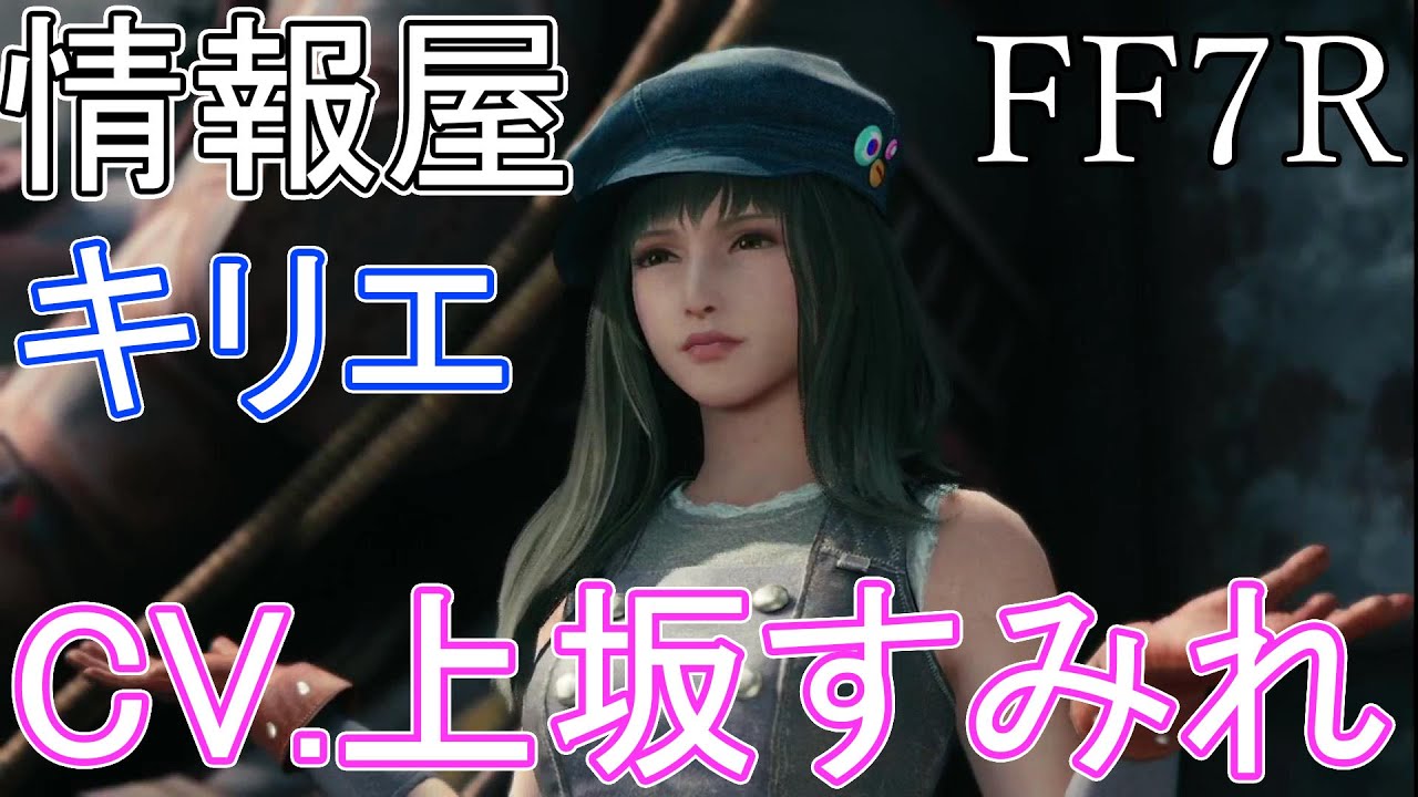 【FF7R】 上坂すみれさんのキリエ・カナエ 登場 ボイス FF7リメイク ファイナルファンタジー7 【FINAL FANTASY VII REMAKE】 【FF7R】 上坂すみれさんのキリエ・カナエ 登場 ボイス FF7リメイク ファイナルファンタジー7 【FINAL FANTASY VII REMAKE】