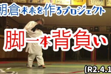 朝倉未来を作るプロジェクト、プロレス技を組み込む！柔道、毛呂道場(R2.4.15)