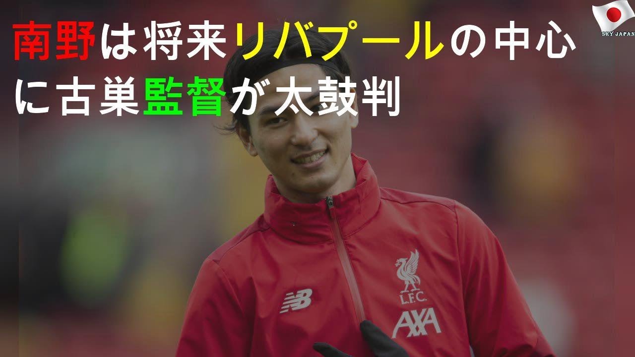 南野に太鼓判、活躍は「時間の問題」