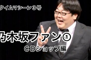 【公式】タイムマシーン３号 コント「乃木坂ファン① CDショップ編」
