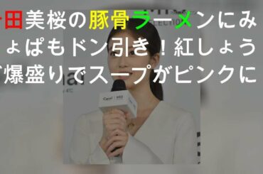 今田美桜の行動に周囲はドン引き