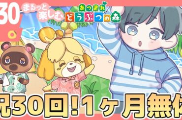 まるっと楽しむ あつまれどうぶつの森【あつ森】#30