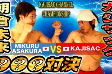 【ガチ対決】朝倉未来に勝負を挑んだらボコボコにされました