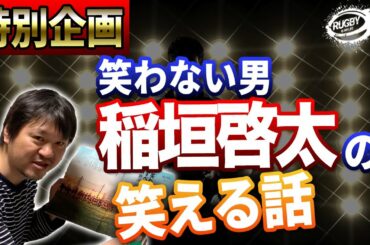 稲垣啓太の笑える話って？ W杯後「笑わない男」で有名になった稲垣選手の幼少期から学生時代の笑えるエピソードとは！？