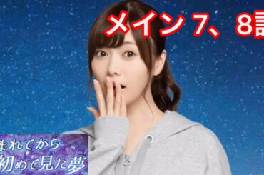 【乃木恋】生まれてから初めて見た夢〜白石麻衣・メインストーリー 7、8話〜