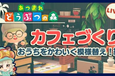 【あつまれどうぶつの森】圧倒的センスで完成させる（圧倒的センスで）【VTuber】