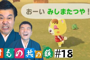 【あつまれどうぶつの森】#18 すゑひろがりず、高額請求される【狂言風ゲーム実況】【あつ森】