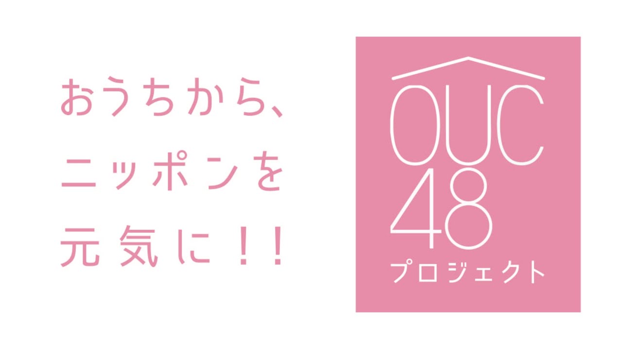 OUC48プロジェクト　桜の花びらたちの大作戦