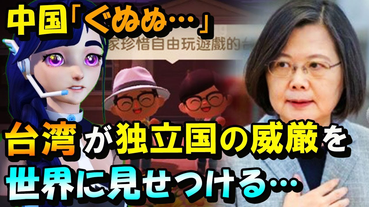 【海外の反応】台湾首相が「あつまれ どうぶつの森」で「自由に台湾政府の悪口を言ってください」と公式表明！「一つの中国」が木っ端微塵に…