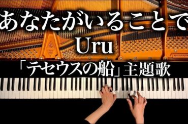 あなたがいることで - Uru - 「テセウスの船」主題歌 - 耳コピピアノカバー - piano cover - CANACANA
