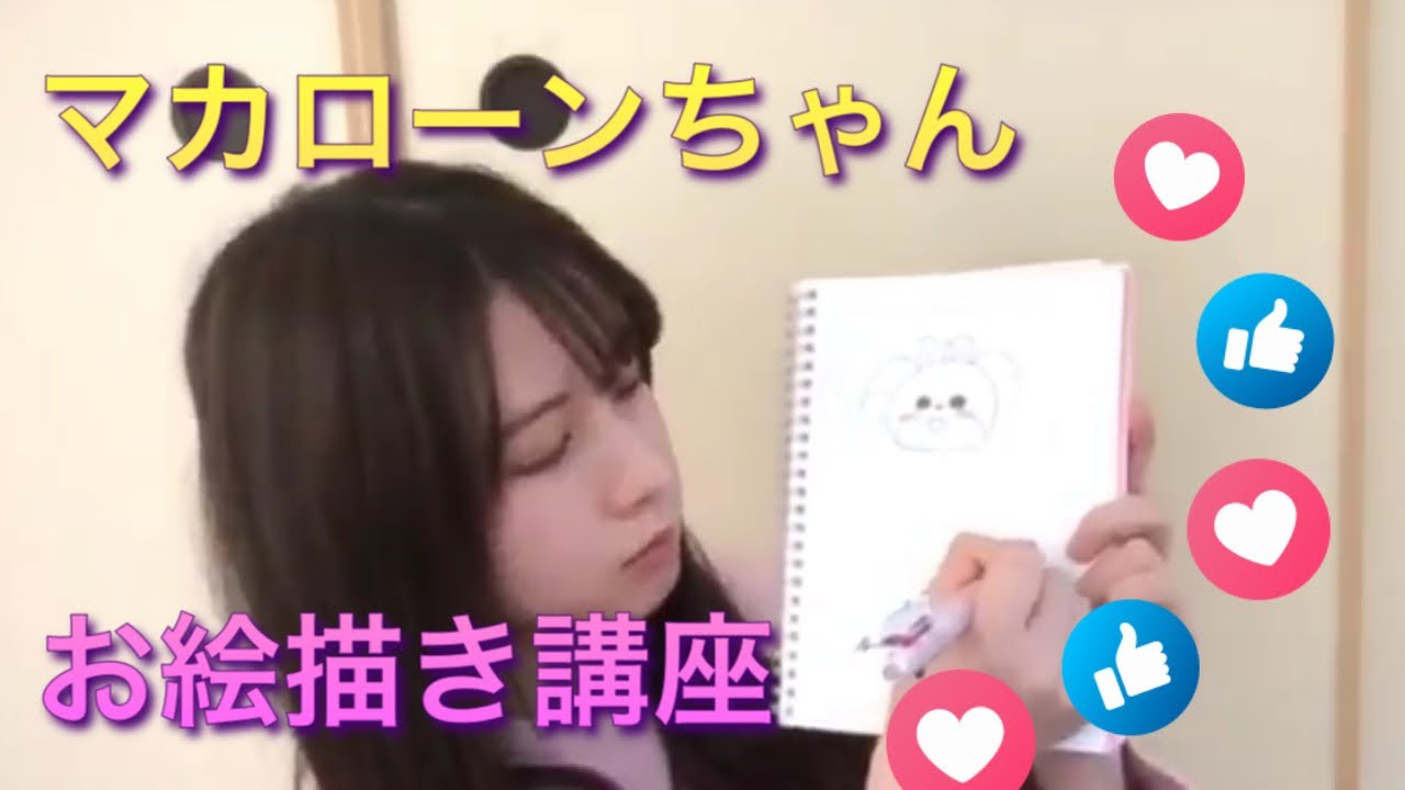 《永野芹佳》マカローンちゃんの絵描き講座《AKB48》