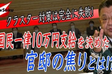 【緊急事態宣言拡大】コロナ対策は地方に丸投げ!? 迷走を続ける安倍政権