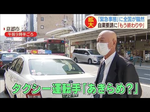 「緊急事態宣言」に全国騒然　あきらめなど様々反応(20/04/17)