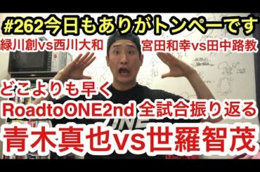 【#262 次は朝倉未来戦？青木真也vs世羅智茂！宮田和幸vs田中路教！緑川創vs西川大和！など Road to ONE2nd全試合を語る！ONE】トンペーの今日もありがトンペーです！