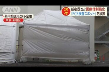 新型コロナウイルスに対する医療体制を強化へ　東京(20/04/15)