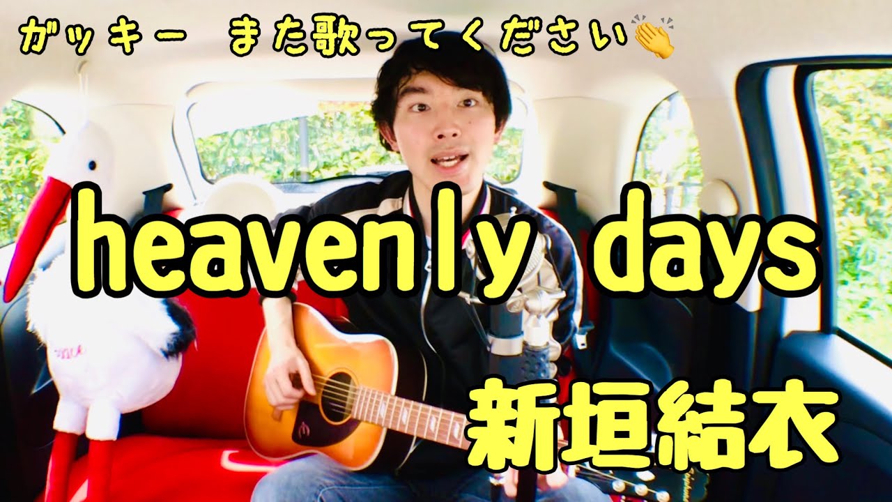 【車の中で弾き語り】heavenly days / 新垣結衣【Rear Seat Concert #8】 【車の中で弾き語り】heavenly days / 新垣結衣【Rear Seat Concert #8】