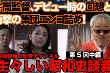 井筒和幸の監督チャンネル「生々しい昭和史談義」第5回 中編