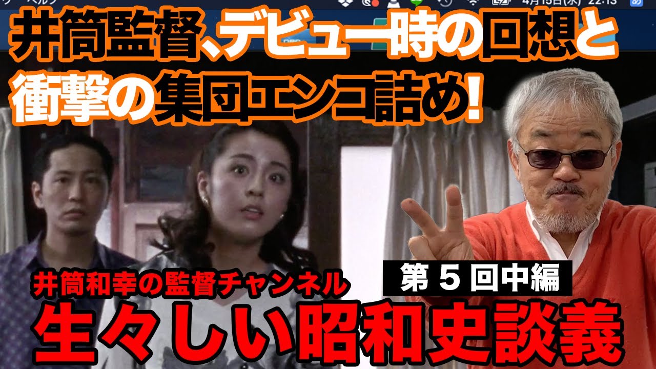 井筒和幸の監督チャンネル「生々しい昭和史談義」第5回 中編 井筒和幸の監督チャンネル「生々しい昭和史談義」第5回 中編