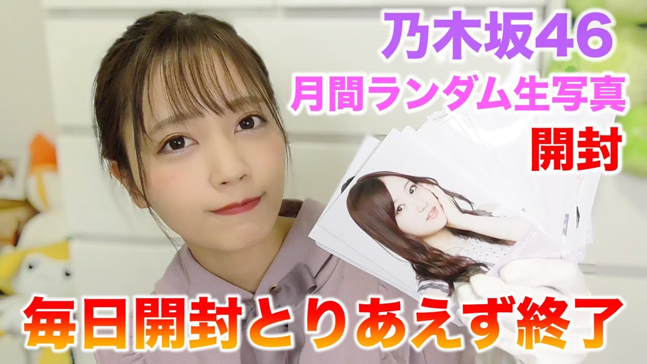 【乃木坂46】毎日生写真開封もついにラスト！推しは引けるのか!?月間ランダム生写真2020年3月編開封動画。