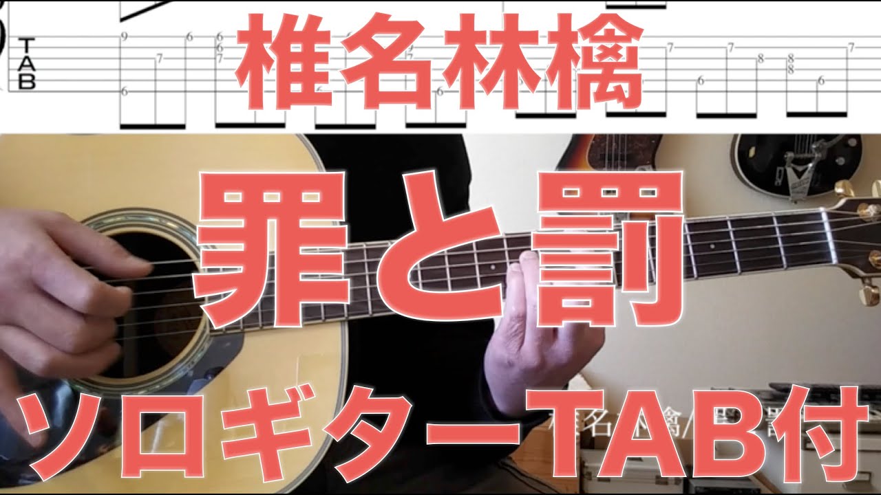 椎名林檎 罪と罰 ソロギター Tab付演奏動画 Yayafa