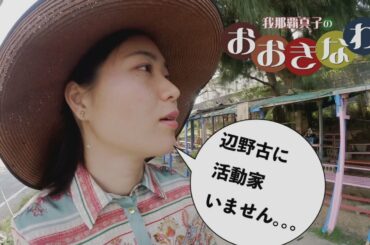 【我那覇真子「おおきなわ」#115】全国に緊急事態宣言～沖縄の「現在」をレポートします！[桜R2/4/17]