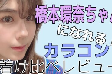 【カラコン】橋本環奈ちゃんになるカラコンを探しました