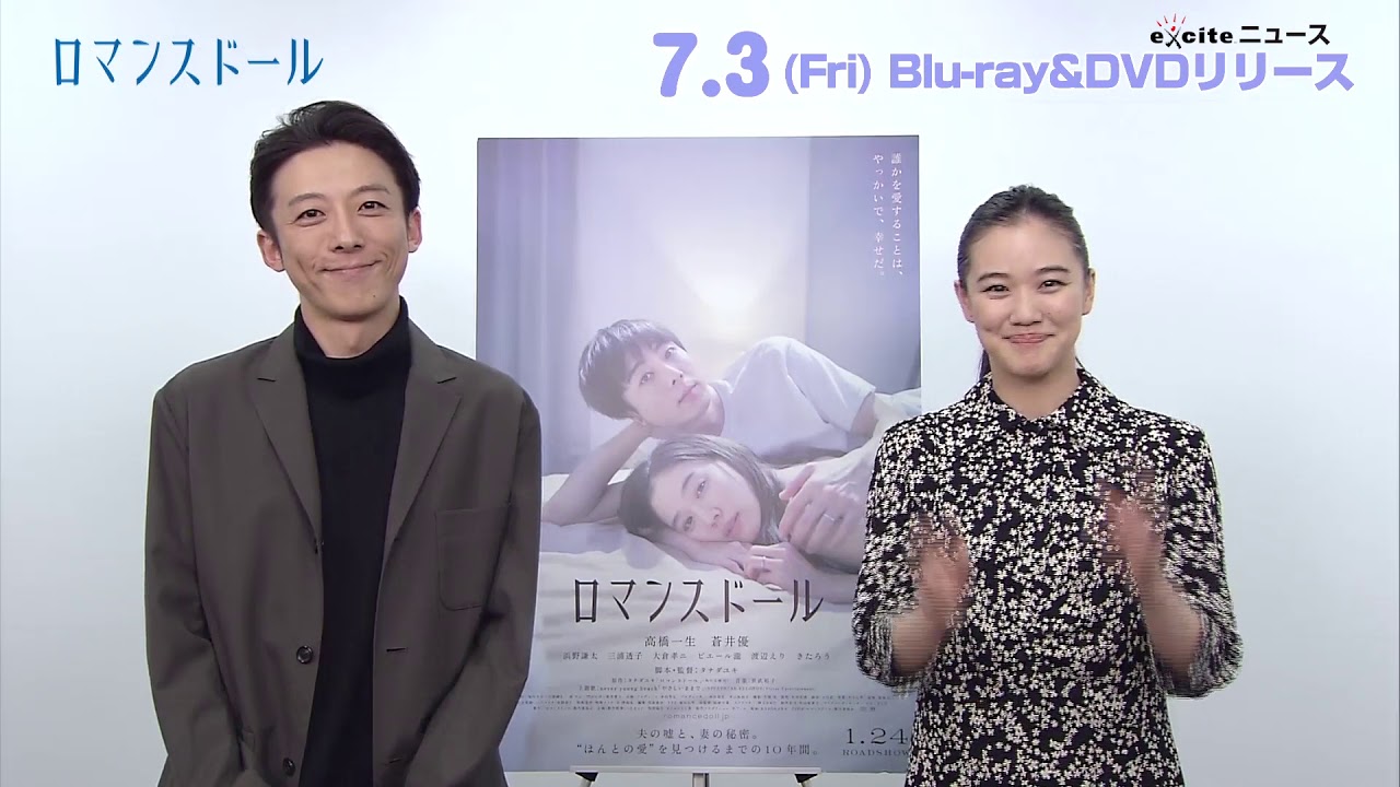 高橋一生 ・蒼井優が出演　邦画史上最も美しいベッドシーンは必見！映画『ロマンスドール』のBlu-ray＆DVD発売告知コメントムービー