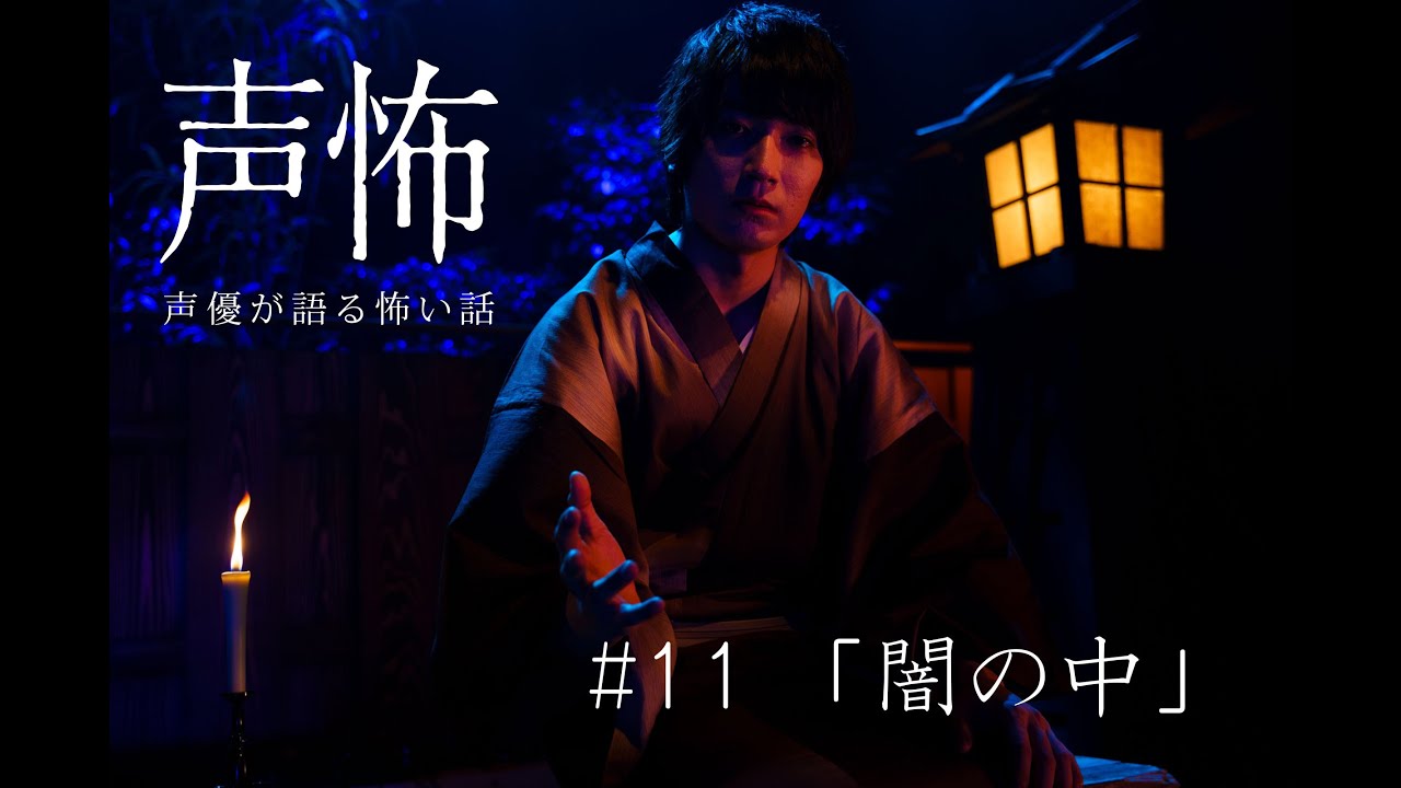 声優が語る怖い話 坂泰斗 闇の中 Yayafa 声優が語る怖い話 坂泰斗 闇の中 Yayafa