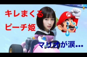 広瀬すず似のピーチ姫　マリオカート#7