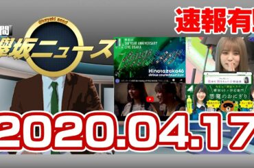 週間 欅坂ニュース(20.4.17)　＃03　今週の欅坂46の活動をおさらい！