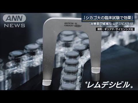 新型コロナの“治療薬候補”『レムデシビル』(20/04/17)